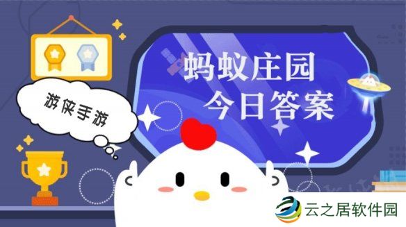 今日小鸡庄园答案1.1 今日小鸡庄园答题的答案2025